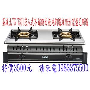莊頭北崁入式不銹鋼面板純銅爐頭附清潔盤瓦斯爐-優雅居家生活館