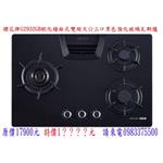 櫻花牌歐化檯面式雙炫火三口黑色強化玻璃瓦斯爐-優雅居家生活館
