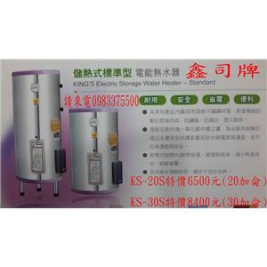 鑫司牌 儲熱式標準型電能熱水器-優雅居家生活館