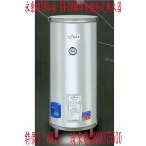 永康牌標準型儲熱式熱水器-優雅居家生活館