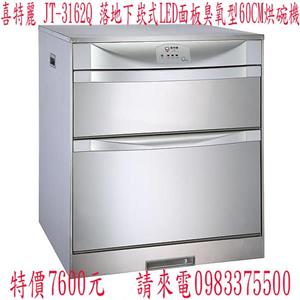 喜特麗落地下崁式LED面板臭氧型烘碗機-優雅居家生活館