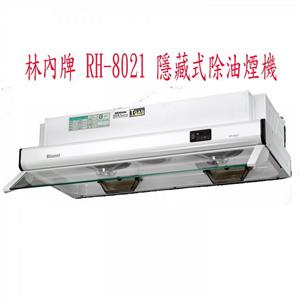 林內牌 RH-8021 隱藏式除油煙機-優雅居家生活館