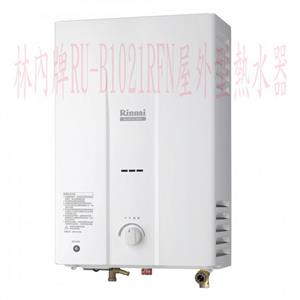 林內牌RU-B1021RFN屋外型熱水器-優雅居家生活館