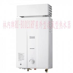 林內牌RU-B1021RF屋外型抗風型熱水器-優雅居家生活館
