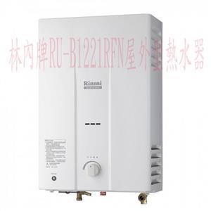 林內牌RU-B1221RFN屋外型熱水器-優雅居家生活館