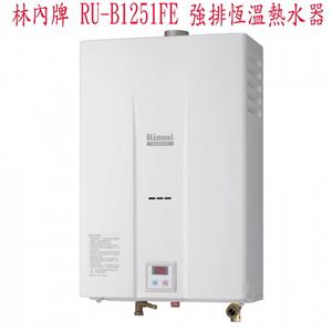林內牌RU-B1251FE強排恆溫熱水器-優雅居家生活館