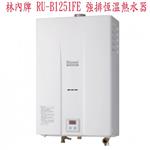 林內牌RU-B1251FE強排恆溫熱水器-優雅居家生活館