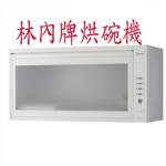 林內牌烘碗機-優雅居家生活館