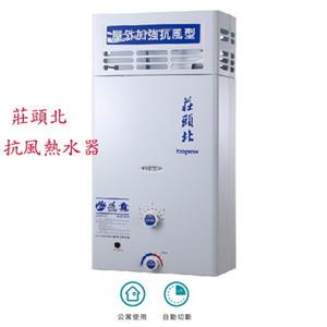 莊頭北抗風熱水器 TH-5106RF-優雅居家生活館