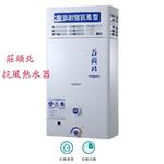 莊頭北抗風熱水器 TH-5106RF-優雅居家生活館