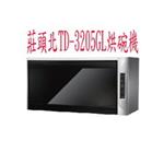 莊頭北烘碗機 TD-3205-優雅居家生活館