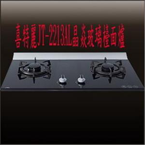 喜特麗晶焱玻璃檯面爐 JT-2213AL-優雅居家生活館