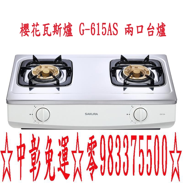0983375500櫻花牌瓦斯爐 G-615A 兩口台爐 兩口安全爐