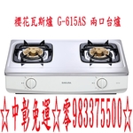 0983375500櫻花牌瓦斯爐 G-615A 兩口台爐 兩口安全爐-優雅居家生活館