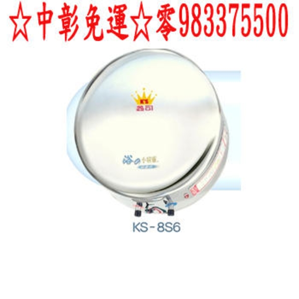 鑫司電能熱水器 小精靈快速加熱KS-8S6內外不鏽鋼標準型8加侖儲存式 鑫司電熱水器、鑫司熱水器☆中彰免運☆
