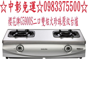 0983375500櫻花牌瓦斯爐 G-5900S 二口雙炫火珍珠壓紋台面☆台中瓦斯爐-優雅居家生活館