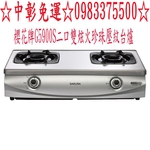 0983375500櫻花牌瓦斯爐 G-5900S 二口雙炫火珍珠壓紋台面☆台中瓦斯爐-優雅居家生活館