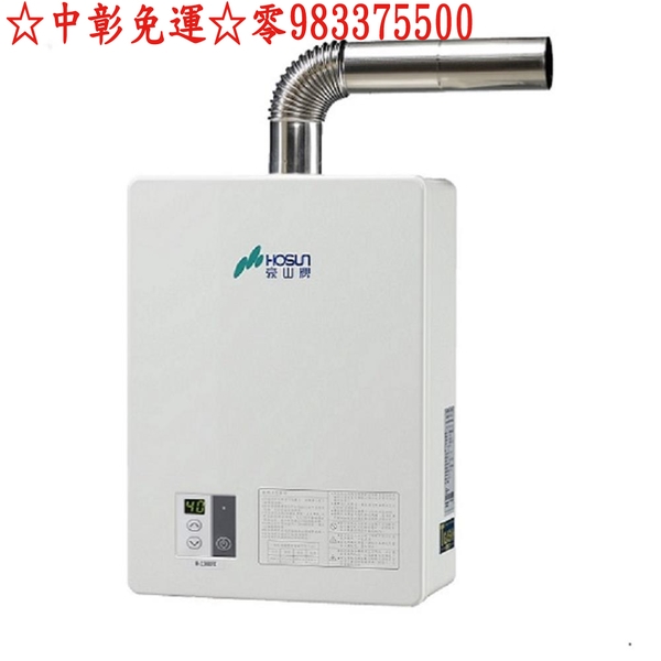 豪山牌熱水器 H-1660FE 恆溫強制排氣 FE式強排熱水器