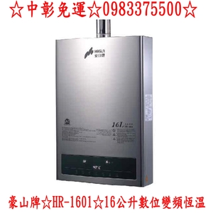 0983375500豪山牌熱水器☆HR-1601☆16公升☆數位變頻恆溫☆直流變頻馬達強制排氣☆台中熱水器、彰化熱水器-優雅居家生活館