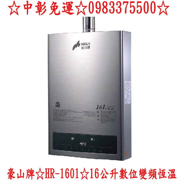0983375500豪山牌熱水器☆HR-1601☆16公升☆數位變頻恆溫☆直流變頻馬達強制排氣☆台中熱水器、彰化熱水器