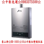 0983375500豪山牌熱水器☆HR-1601☆16公升☆數位變頻恆溫☆直流變頻馬達強制排氣☆台中熱水器、彰化熱水器-優雅居家生活館