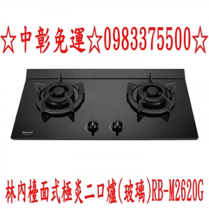 0983375500 林內牌檯面式極炎二口爐玻璃(小本體) RB-M2620G／RB-M2610G／RB-M2600G-優雅居家生活館