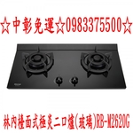 0983375500 林內牌檯面式極炎二口爐玻璃(小本體) RB-M2620G／RB-M2610G／RB-M2600G-優雅居家生活館