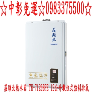 0983375500 莊頭北熱水器 12公升數位式強制排氣(與TH-7126BFE同款) 熱水器桶裝瓦斯-優雅居家生活館