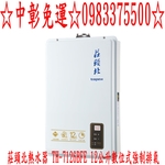 0983375500 莊頭北熱水器 12公升數位式強制排氣(與TH-7126BFE同款) 熱水器桶裝瓦斯-優雅居家生活館