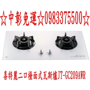 0983375500 喜特麗檯面爐二口檯面式瓦斯爐 白玻璃面板 智能連動瓦斯爐 JT-GC209AWR 台中喜特麗-優雅居家生活館