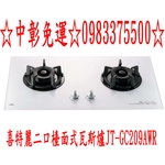 0983375500 喜特麗檯面爐二口檯面式瓦斯爐 白玻璃面板 智能連動瓦斯爐 JT-GC209AWR 台中喜特麗-優雅居家生活館