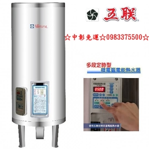 0983375500五聯牌電熱水器M-1050S-優雅居家生活館