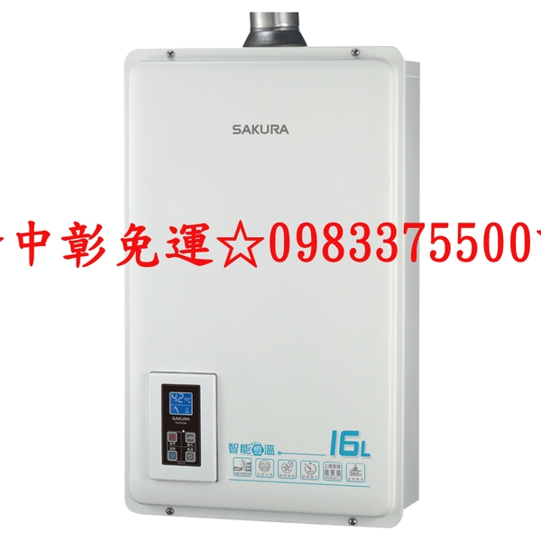 0983375500櫻花熱水器DH-1670F