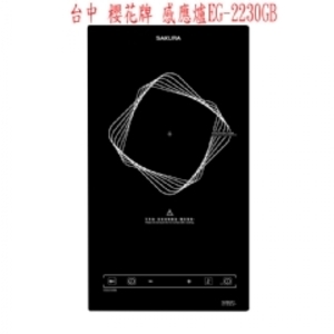 0983375500櫻花牌感應爐 EG-2230GB觸控式 櫻花牌IH爐 單口檯面爐SCHOTT面板-優雅居家生活館