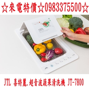 中彰免運0983375500☆喜特麗蔬果清潔機 JT-7800 ☆超音波蔬果清潔機 SGS認證有保障【守護家人的健康】 ☆喜特麗烘碗機-優雅居家生活館