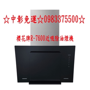 0983375500櫻花牌除油煙機 R-7600 近吸除油煙機 四面環吸 全平面斜背玻璃造型 櫻花牌抽油煙機、櫻花牌排油煙機-優雅居家生活館