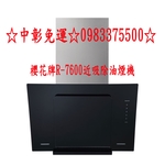 0983375500櫻花牌除油煙機 R-7600 近吸除油煙機 四面環吸 全平面斜背玻璃造型 櫻花牌抽油煙機、櫻花牌排油煙機-優雅居家生活館