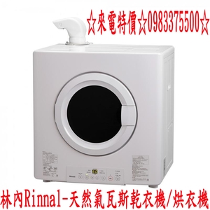 0983375500林內牌乾衣機 Rinnal-天然氣瓦斯乾衣機 林內牌烘衣機 RDT-62-TR-W 台中乾衣機-優雅居家生活館