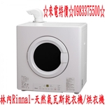 0983375500林內牌乾衣機 Rinnal-天然氣瓦斯乾衣機 林內牌烘衣機 RDT-62-TR-W 台中乾衣機-優雅居家生活館
