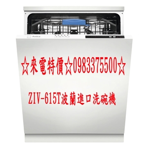 0983375500☆來電特價Amica－ZIV-615T波蘭進口五種洗程12人份TurboDrying不鏽鋼內桶洗碗機-優雅居家生活館