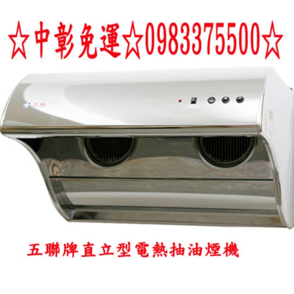 0983375500五聯牌抽油煙機－斜背式 直立型電熱排油煙機 W-8201H 五聯牌除油煙機 80公分台中五聯牌、彰化