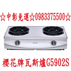 0983375500櫻花牌瓦斯爐G5902S☆聚熱焱雙炫火安全爐☆雙口瓦斯爐☆節能瓦斯爐☆台爐☆不鏽鋼珍珠壓紋☆台中瓦斯爐-優雅居家生活館