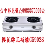 0983375500櫻花牌瓦斯爐G5902S☆聚熱焱雙炫火安全爐☆雙口瓦斯爐☆節能瓦斯爐☆台爐☆不鏽鋼珍珠壓紋☆台中瓦斯爐-優雅居家生活館