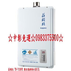 0983375500 莊頭北熱水器 TH-7126FE 數位強排熱水器12L☆中彰免運☆台中熱水器、彰化熱水器、員林熱水器、豐原熱水器-優雅居家生活館