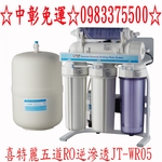 0983375500☆喜特麗五道RO逆滲透JT-WR05 ☆純水機☆台中喜特麗、台中淨水器、彰化淨水器、台中RO、彰化RO-優雅居家生活館