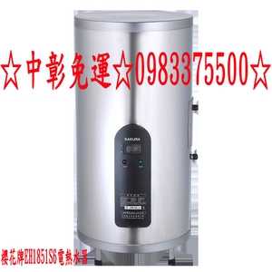 0983375500櫻花牌EH1851S6☆18加侖☆直立式☆儲熱式電熱水器☆台中櫻花牌、彰化櫻花牌、豐原櫻花牌、潭子櫻花牌、員林-優雅居家生活館