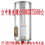 0983375500 喜特麗電熱水器 30加侖.落地型.定時定溫.儲熱式電熱水器 JT-EH130B 內桶3年保固 台中-優雅居家生活館