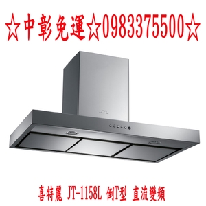 0983375500 喜特麗吸油煙機 JT-1158L 倒T型 直流變頻 除油煙機 不鏽鋼 排油煙機90公分☆台中喜特麗-優雅居家生活館