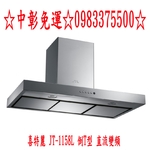 0983375500 喜特麗吸油煙機 JT-1158L 倒T型 直流變頻 除油煙機 不鏽鋼 排油煙機90公分☆台中喜特麗-優雅居家生活館