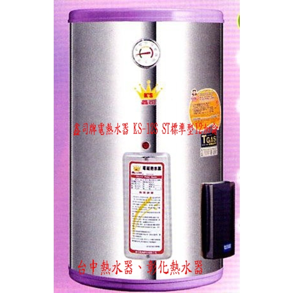 0983375500鑫司牌熱水器 KS-12S ☆ST標準型12加侖 鑫司牌電熱水器 鑫司牌電能熱水器 台中熱水器 彰化